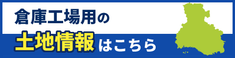 倉庫工場用の土地情報はこちら！