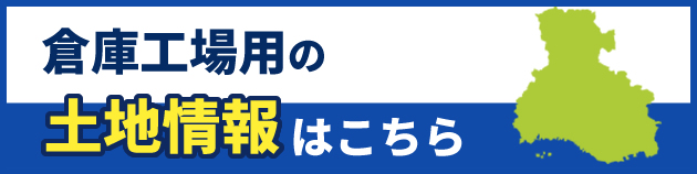 倉庫工場用の土地情報はこちら！