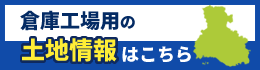 倉庫工場用の土地情報はこちら！