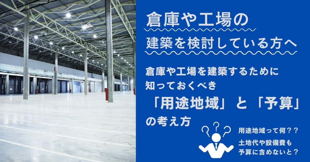 新築で倉庫の建設を検討している方が知っておくべき用途地域と予算の考え方