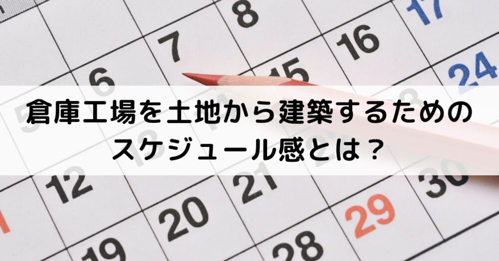 倉庫工場を土地から建築するためのスケジュール